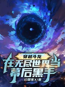穿越斗龙:在无尽世界当幕后黑手幻想家x 著