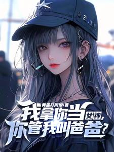 你家小教授也呆呆的txt百度网盘