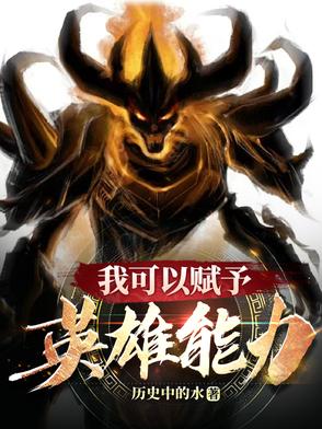 我可以赋予英雄能力英语