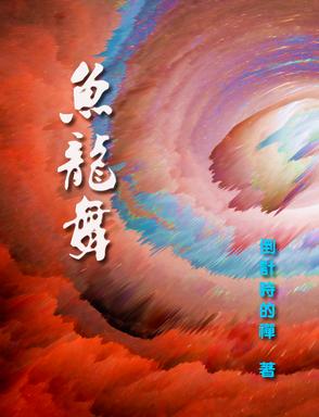 鱼龙舞的主角到底是谁