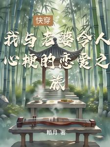 我与老婆令人心梗的恋爱之旅小说