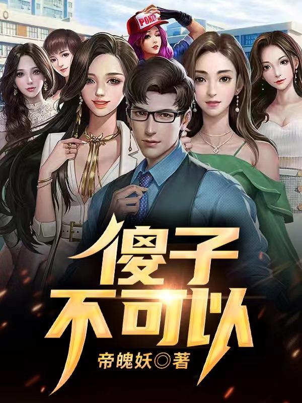 傻子不傻第八章