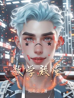 数学殿堂学校