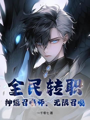 全民转职:神级召唤师,无限召唤