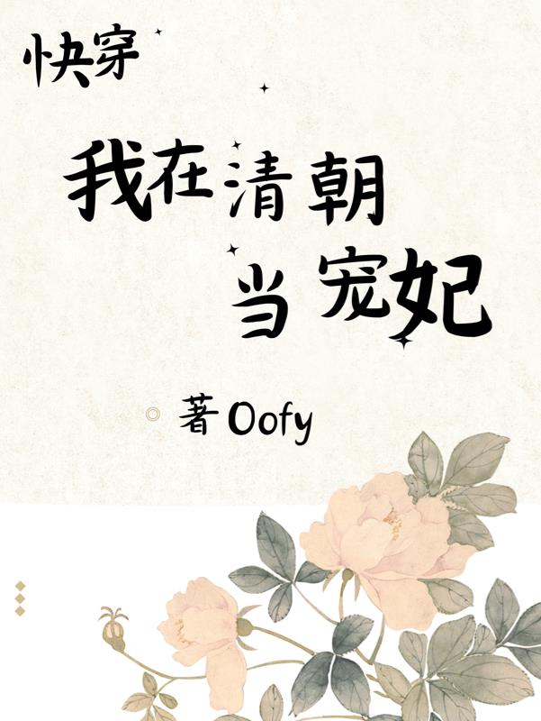 快穿:我在清朝当宠妃最新章节
