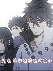 火影之我是宇智波的始祖