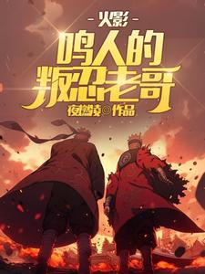 火影鸣人当叛忍的小说