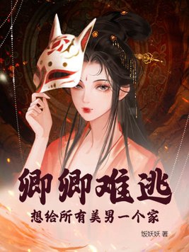 男主叫卿卿的小说