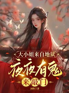 大小姐来自地狱,夜夜有鬼来敲门类似小说