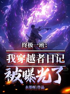 穿越终极一班小说系列完本
