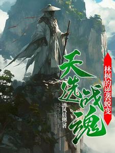 天选战魂:林枫的逆袭蜕变免费阅读