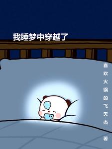 我在梦中穿越