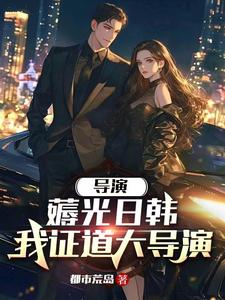 重生当导演拍漫威电影的小说