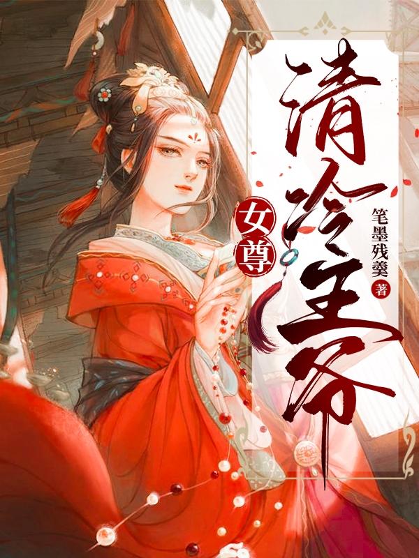 女尊:清冷王爷 笔墨残羹