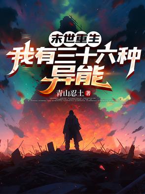 末世重生,我有三十六种异能小说