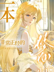 一本非常正经的修仙小说完整版