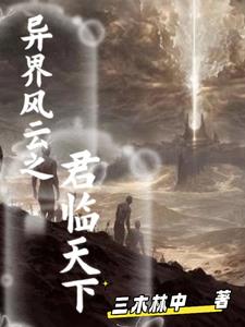 异世之君临天下顶点