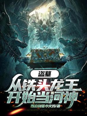 开局从盗墓