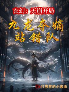 让你当个二代侯,你一剑斩仙人? 笔趣阁