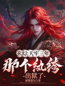 玄幻:天牢三年,那个纨绔出狱了作
