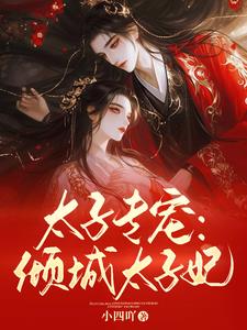太子专宠倾城太子妃全文阅读