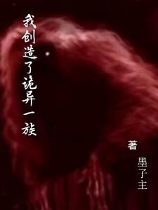 我创造了诡异一族小说