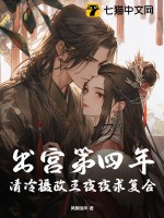 出宫第四年,清冷摄政王夜夜求复合二