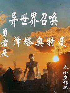 异界召唤奥特曼怪兽的小说