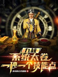 系统九叔流小说排行榜