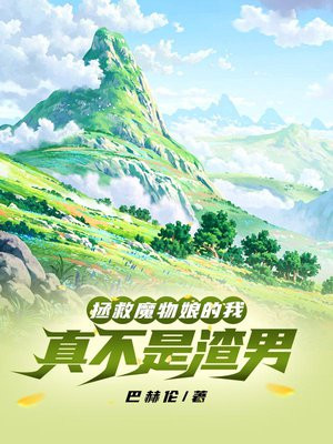 拯救魔物娘的我真不是渣男和深渊主宰关系