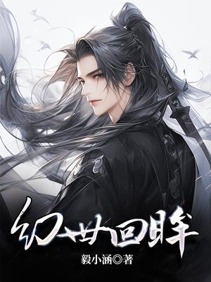 幻世回眸 毅小涵