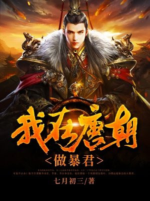 我在唐朝做暴君-七月初三下载