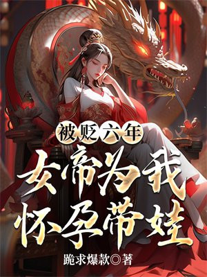 女帝怒怀五胎
