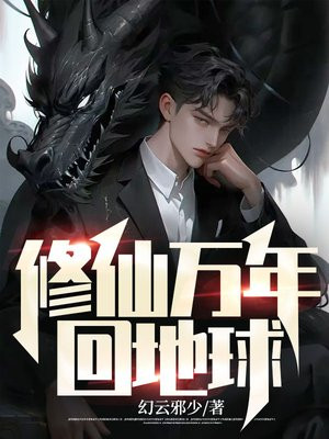 修仙万年回地球了吗