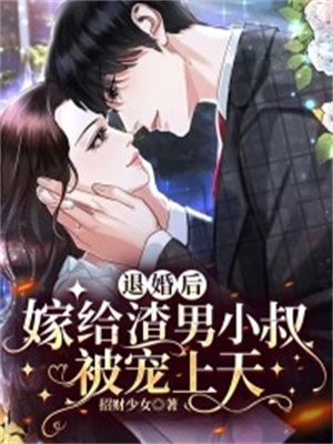 退婚后,嫁给渣男小叔被宠上天