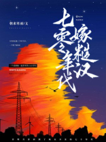 七零年代嫁糙汉