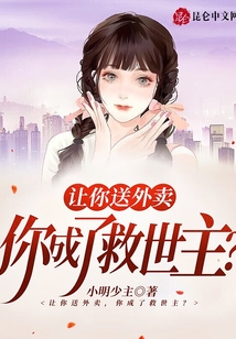 让你送外卖,你成了救世主?免费下载