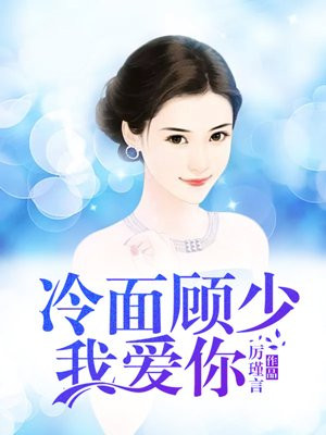 冷面顾少,我爱你 厉瑾言