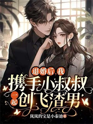 退婚后我嫁给了渣男她叔