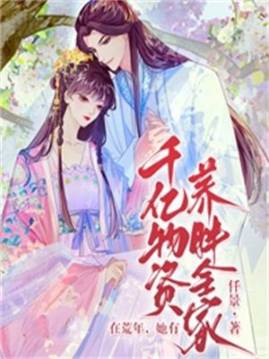 在荒年她有千亿物资养胖全家网盘