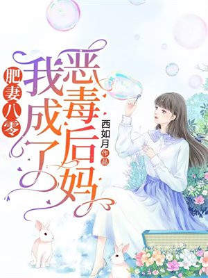 肥妻重生之八零