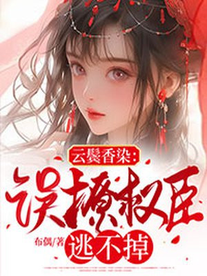 云鬓香染:误撩权臣逃不掉好看吗