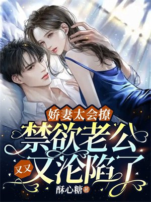娇妻太撩人,总裁