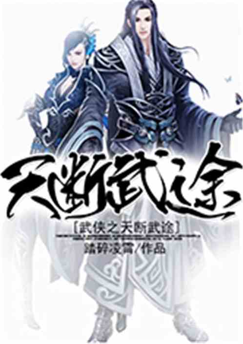 武侠之天断武途