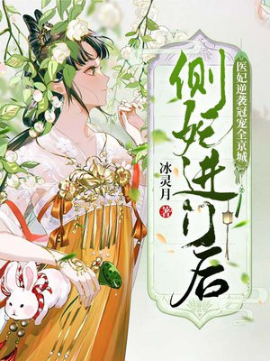 侧妃进门后,医妃逆袭冠宠全京城笔趣阁