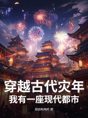穿越古代灾年,我有一座现代都市小说