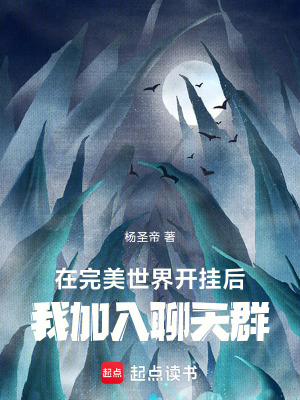 在完美开挂后,我加入聊天群txt