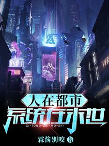 人在都市,开局神级魅力果实