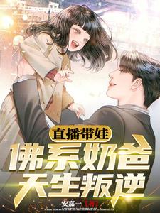 佛系带娃日常穿书 小说