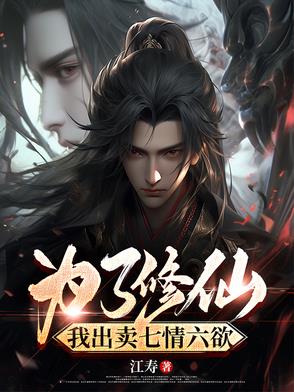 为了修仙不择手段